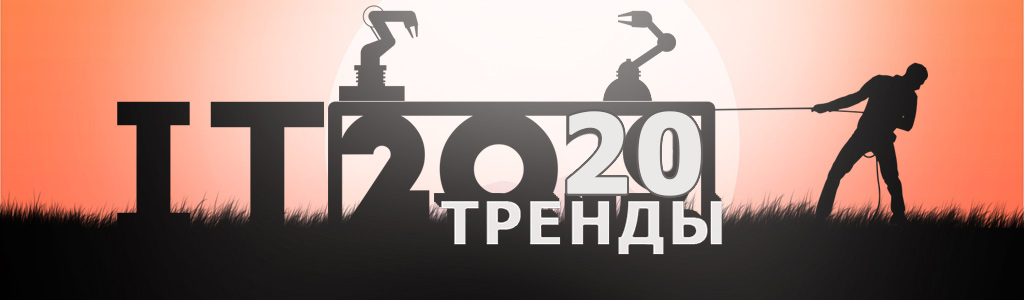 Тренды в IT-аутсорсинге 2019: технологии, изменения, тренды ИТ-специализаций