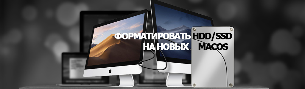 Как форматировать диск HDD и SSD в Mac и какой формат диска в Mac OS выбирать