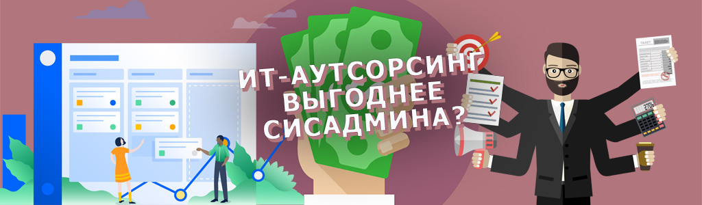 Выгоден ли ИТ-аутсорсинг - чем он лучше ИТ-отдела и штатного сисадмина, в каких случаях выгоднее
