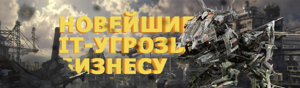 ИТ-угрозы безопасности бизнесу компании - информационные атаки с использованием IoT, AI и Big Data