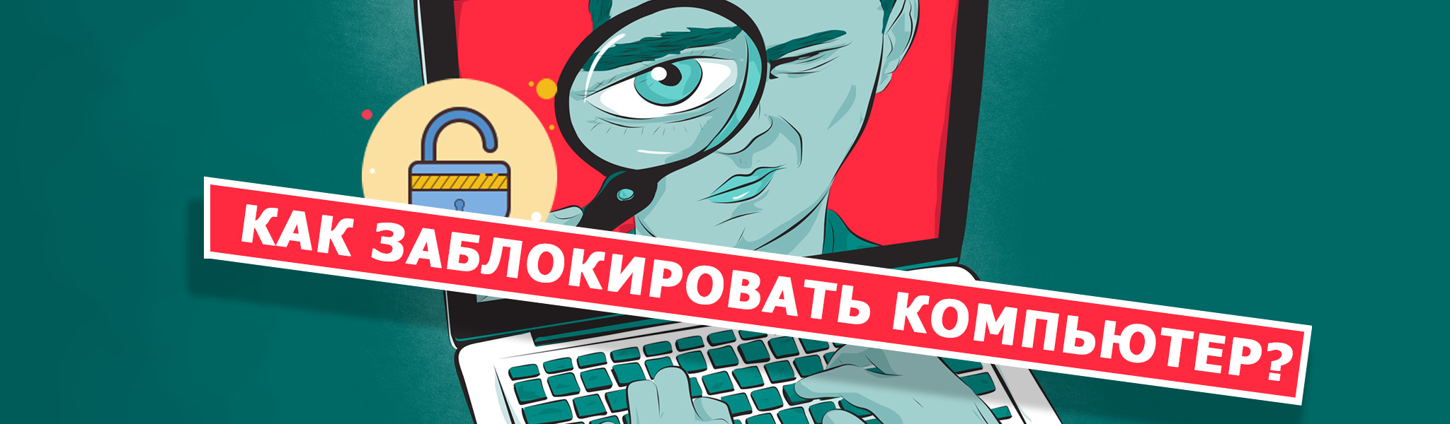 Как быстро заблокировать компьютер от детей и коллег на Windows, Мак и Linux, поставить на пароль с помощью клавиш