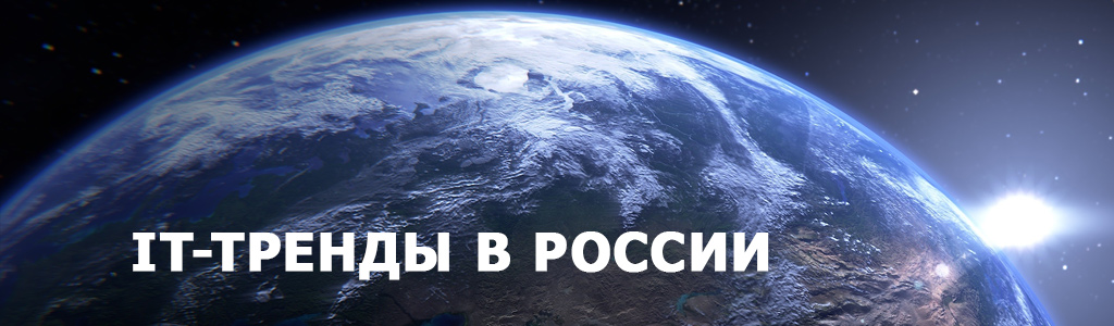 ИТ-тренды 2020 — как в России изменят бизнес новые технологии?