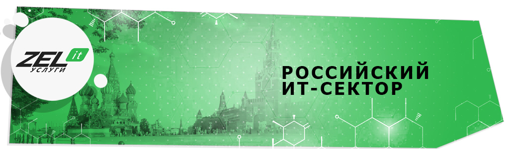 СМИ: «Всё рухнет»! Что на самом деле с ИТ-рынком России в 2020?  