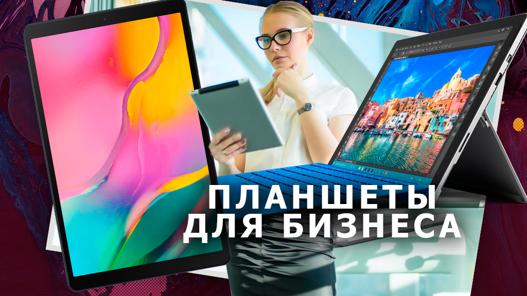 Лучшие 5 планшетов для бизнеса, работы с документами и интернетом в 2020-м году