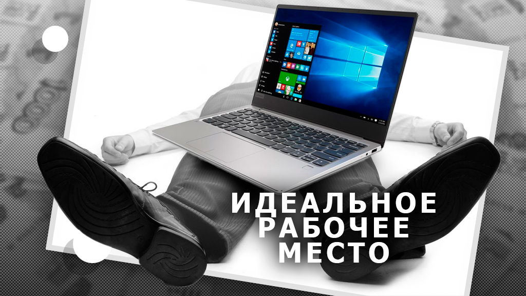 Каким должно быть рабочее место: требования и какими могут быть условия в 2020-2021-м годах?