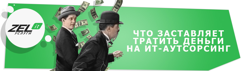 Директор не дал премий ради затрат на ИТ: почему расходы на IT важнее людей?