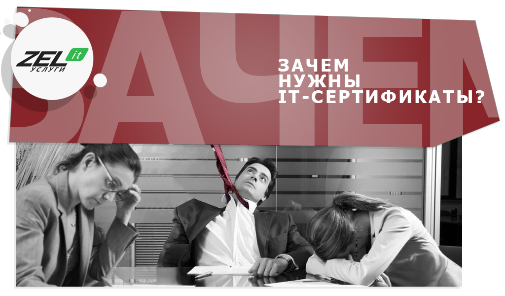 На какие ИТ-сертификаты лучше обращать внимание при найме IT-специалиста?