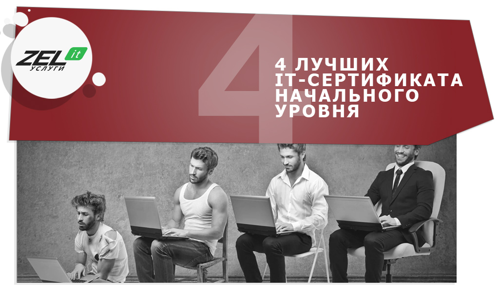 На какие ИТ-сертификаты лучше обращать внимание при найме IT-специалиста?