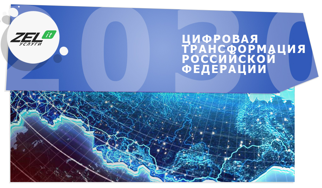 Путин объявил 10 лет цифровой трансформации в Российской Федерации