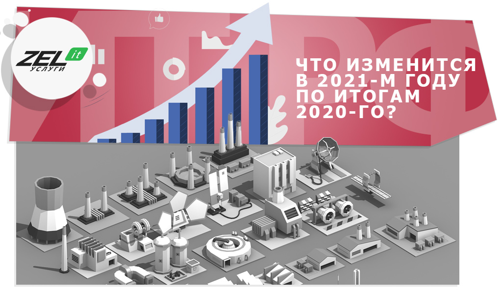 Каким был ИТ-рынок России 2020 и что у рынка IT в России с перспективами в 2021?