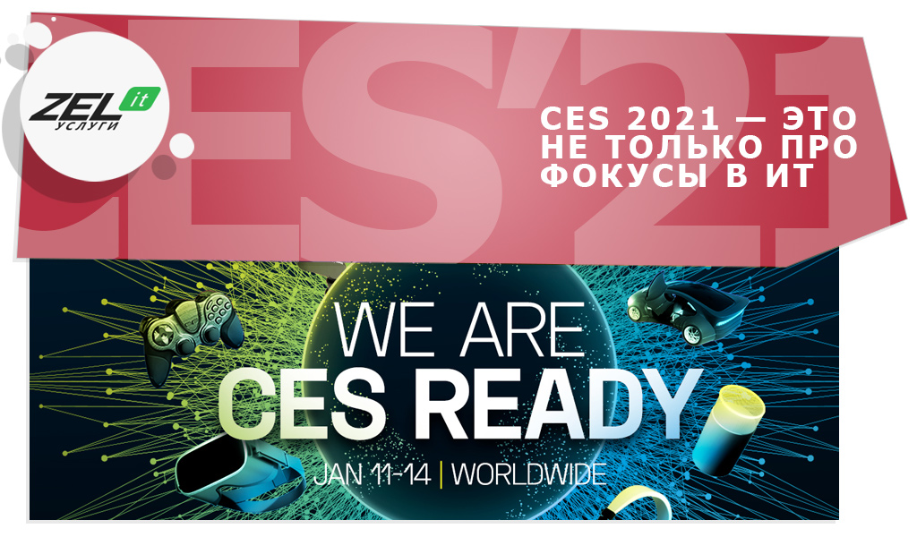 CES 2021: что такого показали, о чём следует знать простому предпринимателю из России?