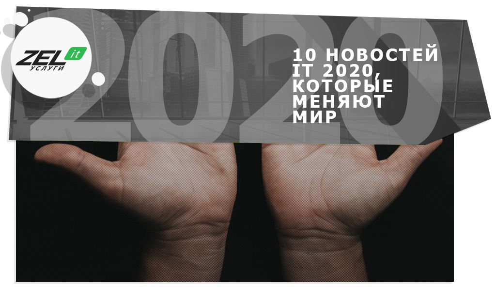 Узнайте 10 IT-событий 2020, без которых не продолжить работу в 2021.