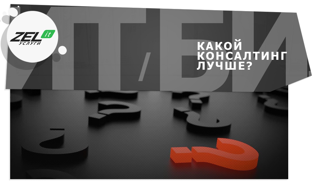 ИТ-консалтинг или Бизнес-консалтинг - простыми словами про два типа поддержки организаций
