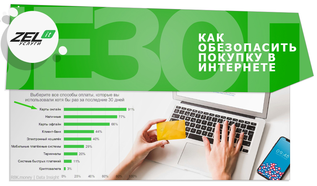 Как обезопасить покупки в Интернете к 23 февраля и 8 марта?