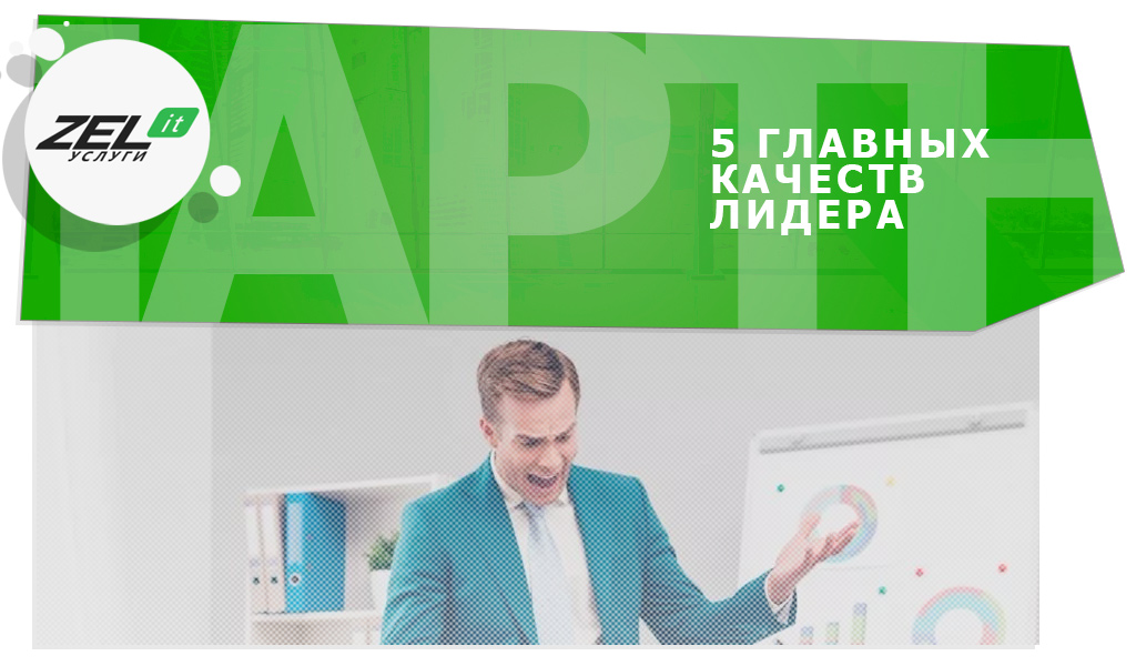 Выбор бизнес-партнёра по принципам, как должен работать руководитель