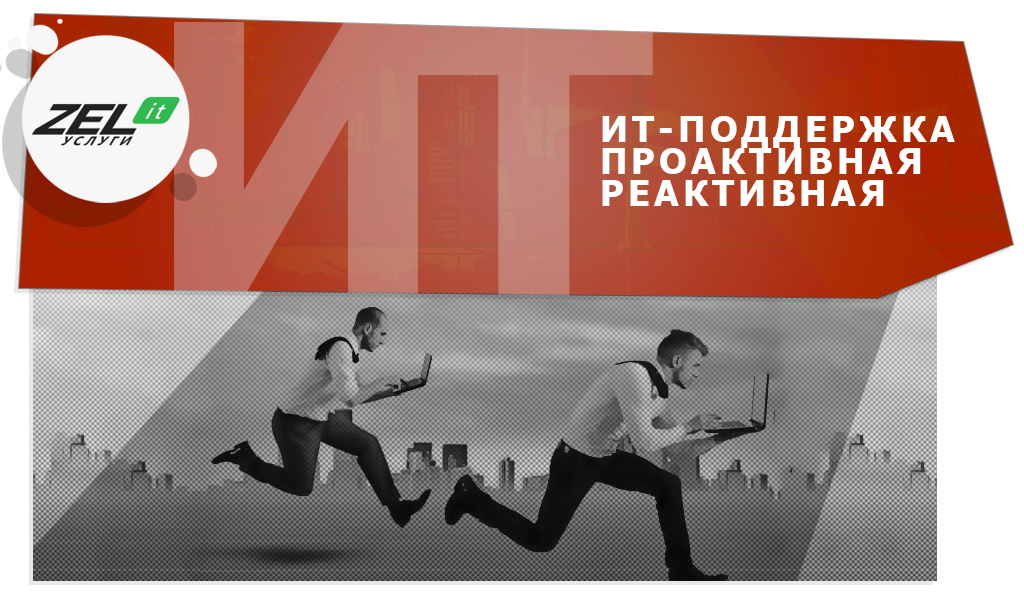IT-поддержка офису и производству нужна проактивная. Рассказываем почему