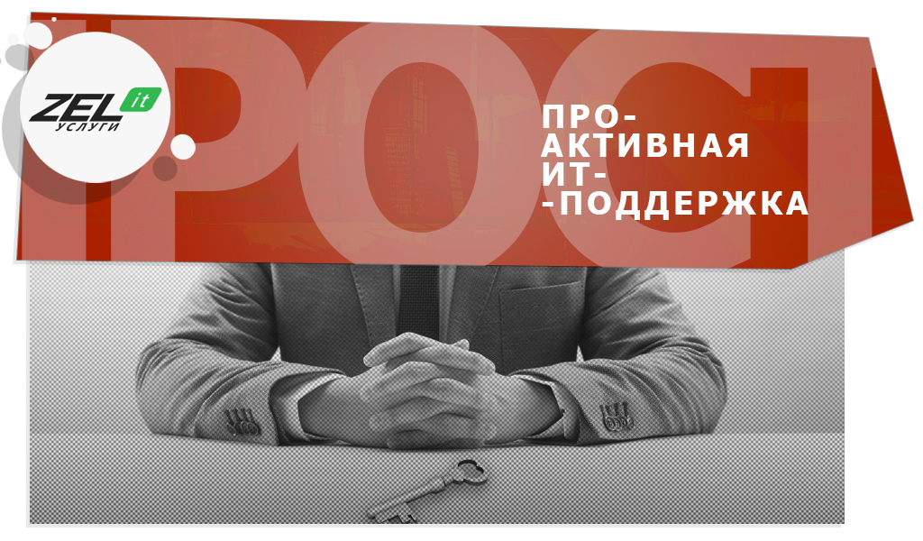 IT-поддержка офису и производству нужна проактивная. Рассказываем почему