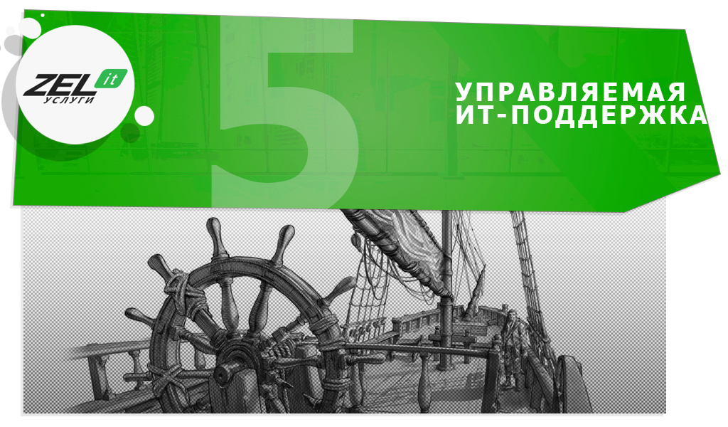 Бизнес преувеличивает эти 5 направлений аутсорсинга ИТ-поддержки