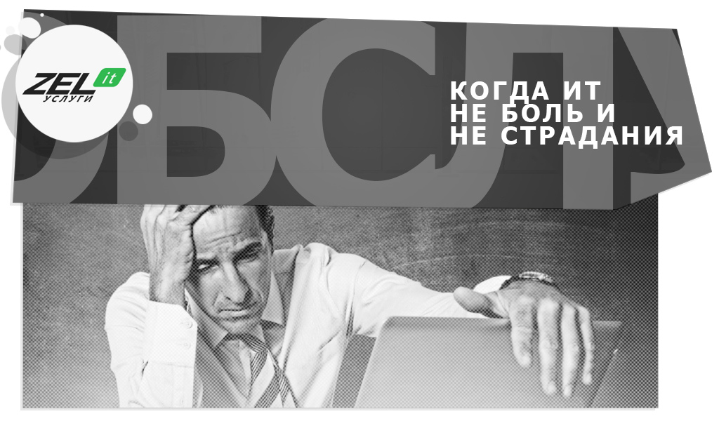 Как организации выбрать хорошее абонентское обслуживание компьютеров?
