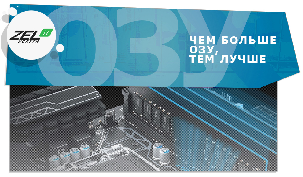 Правда ли, что чем больше оперативной памяти, тем лучше?