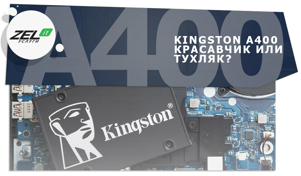 «Kingston A400 почти ноунейм»: почему SSD Кингстон А400 вам не нужен?