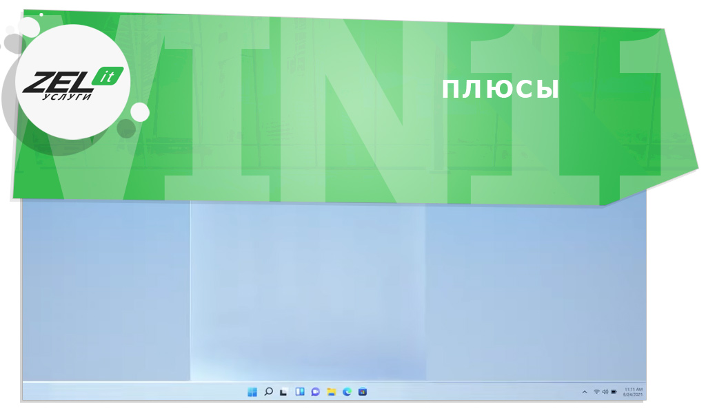 Windows 11 — плюсы и минусы обновления до Windows 11 для работы и бизнеса
