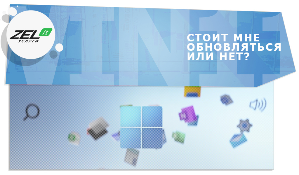 Windows 11 — плюсы и минусы обновления до Windows 11 для работы и бизнеса