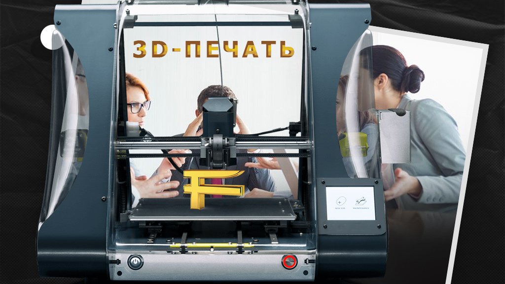 Бизнес на 3D-принтере: что выгодно печатать для продажи в 3Д?