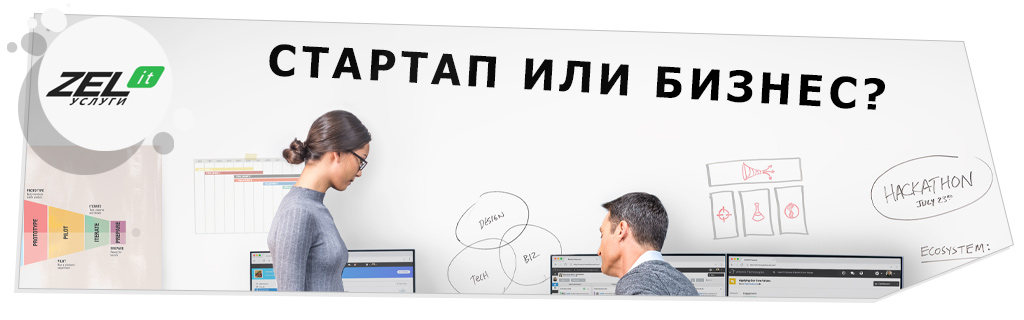 Стартапер или бизнесмен? 9 отличий стартапа от бизнеса