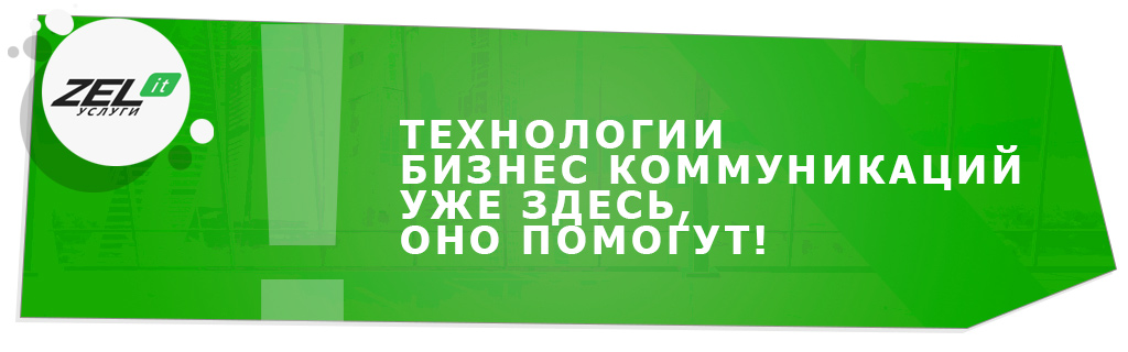 Перестройка бизнес-коммуникаций: технологии, которые влияют на бизнес и приносят пользу прямо сейчас!
