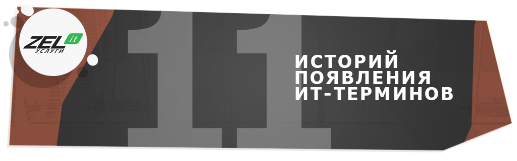 ИТ-термины происхождение: компьютерные слова из технологий, их история и факты