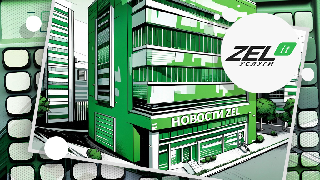 Новости компании ZEL-Услуги