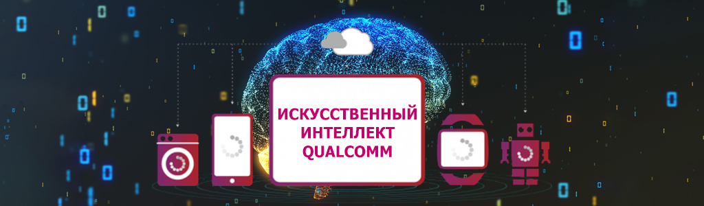 Qualcomm создала ИИ-движок (AI Engine) для недорогой автоматизации бизнеса