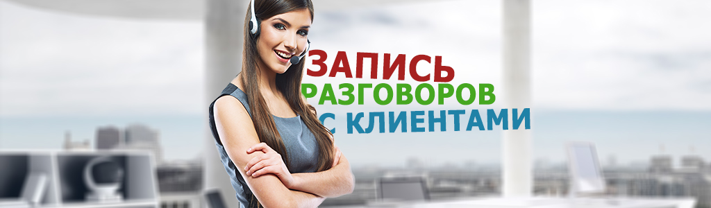Нужна ли запись телефонных звонков клиентов? Улучшаем конкуренцию, плюсы и особенности VoIP-записи