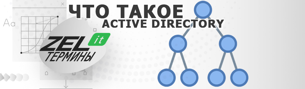 Active Directory — что это такое простыми словами