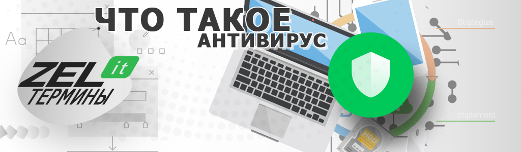 Антивирус — что это такое, как блокирует и какой лучше выбрать?