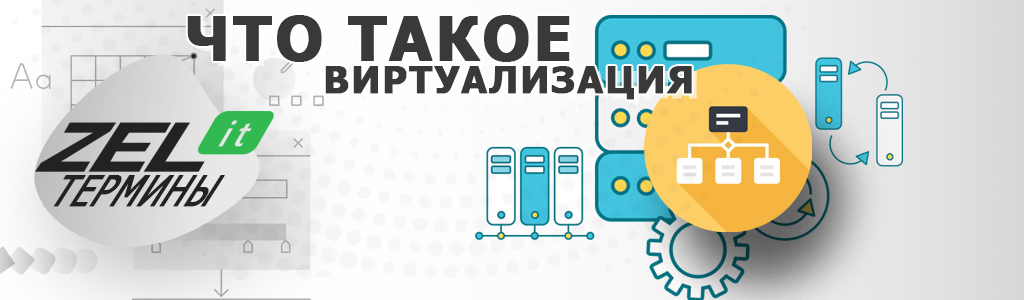 Виртуализация — что это такое, как включить, зачем нужна и что она делает?