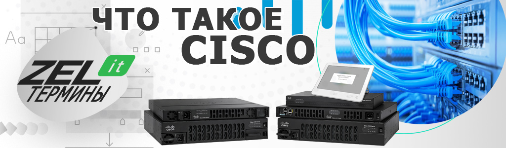Cisco — что это такое, как пользоваться, что за программа и много ли значит для ИТ?