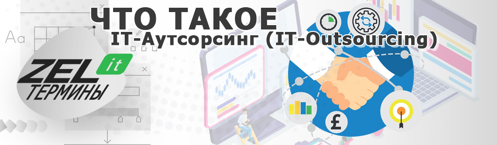 Термин ИТ-аутсорсинг — что это такое простыми словами и какие примеры есть в IT-аутсорсинге