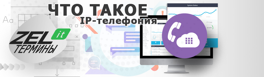 IP-телефония — что это такое простыми словами на доступном для «чайников» языке