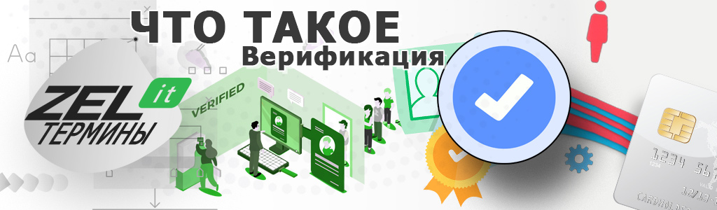 Верификация — что это простыми словами, примеры