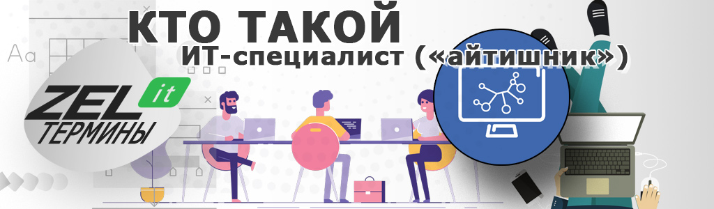 IT-специалист — кто это такие кратко, что должен знать IT-специалист и что он делает