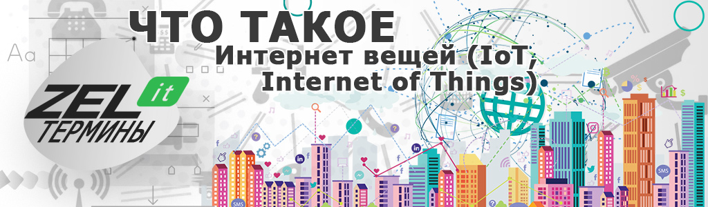 IoT (интернет вещей)- что это такое, объяснение простыми словами технологии Internet of Things