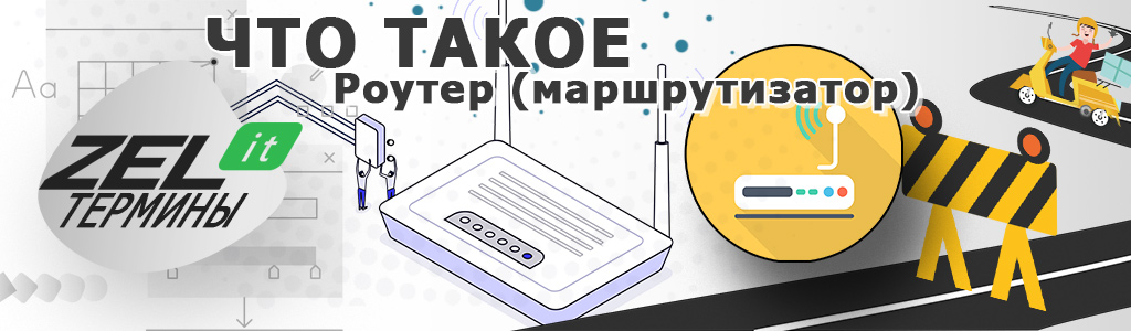 Роутер — что он делает, что это такое простыми словами, чем отличаются роутеры? 