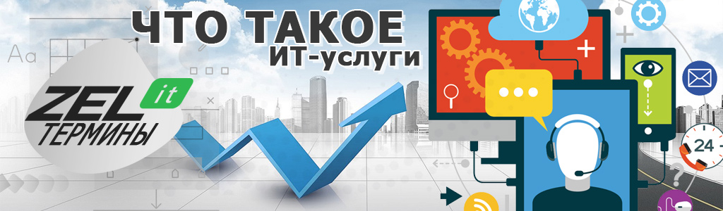 ИТ-услуги — что это простыми словами, примеры IT-услуг для бизнеса и организаций