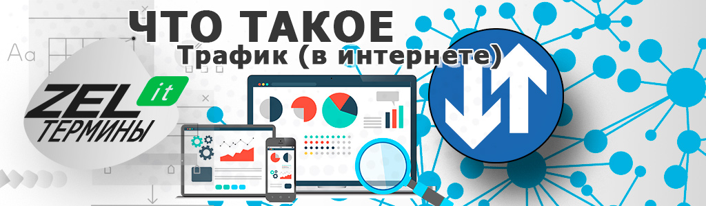 Трафик в интернете — что это такое простыми словами?