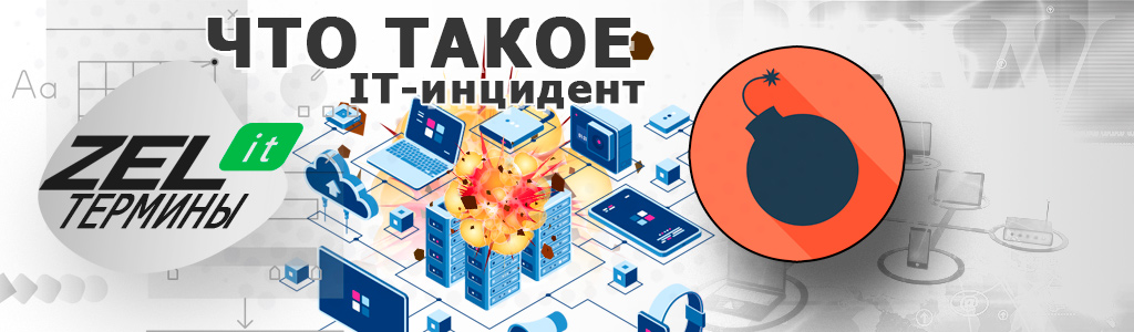 IT-инцидент — что такое технические инциденты в ИТ-отрасли?