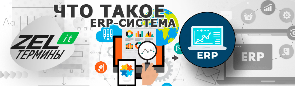 ERP — что это простыми словами, зачем нужна ERP-система?