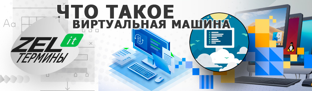 Что такое виртуальная машина простыми словами, для чего нужна и что делает?