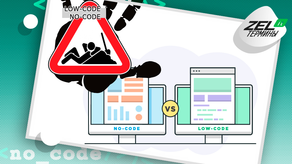 Платформа Low-code — что это, чем отличается от No-code и есть ли на российском рынке?